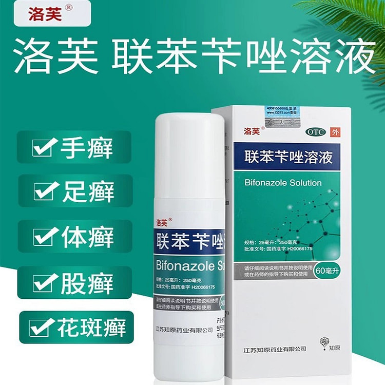 洛芙联苯苄唑喷雾溶液 去脚气
