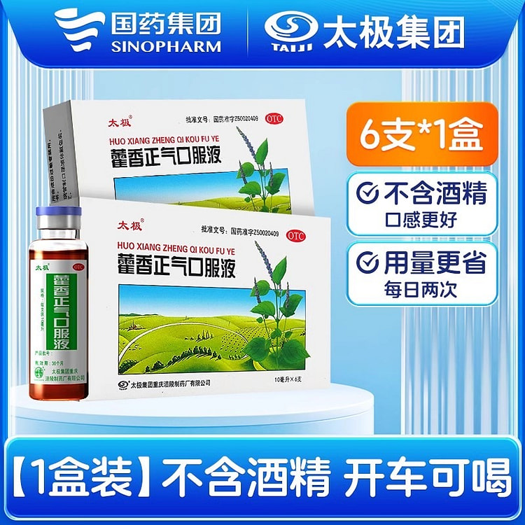 太极 藿香正气口服液 老牌国货6支*10ml/盒