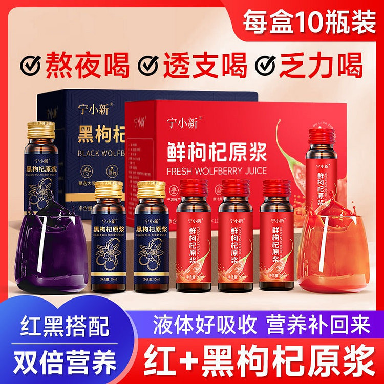 【红黑枸杞原浆】宁夏枸杞 精品装 20支 2盒 2 盒