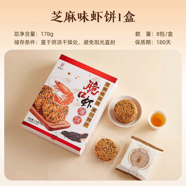 【张凤记】厦门特产 虾饼薄脆饼干《芝麻味》1盒 178 克