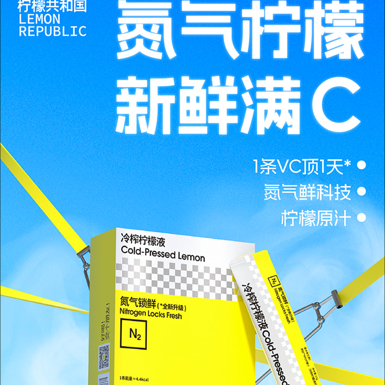 柠檬共和国冷榨柠檬液33g*30条冷水冲泡饮品