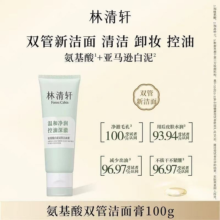 林清轩氨基酸白泥双管洁面膏100g