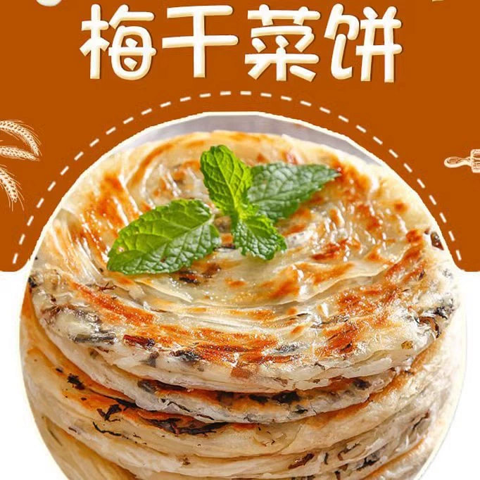 正宗手工梅干菜饼半成品速食即食90g*10片