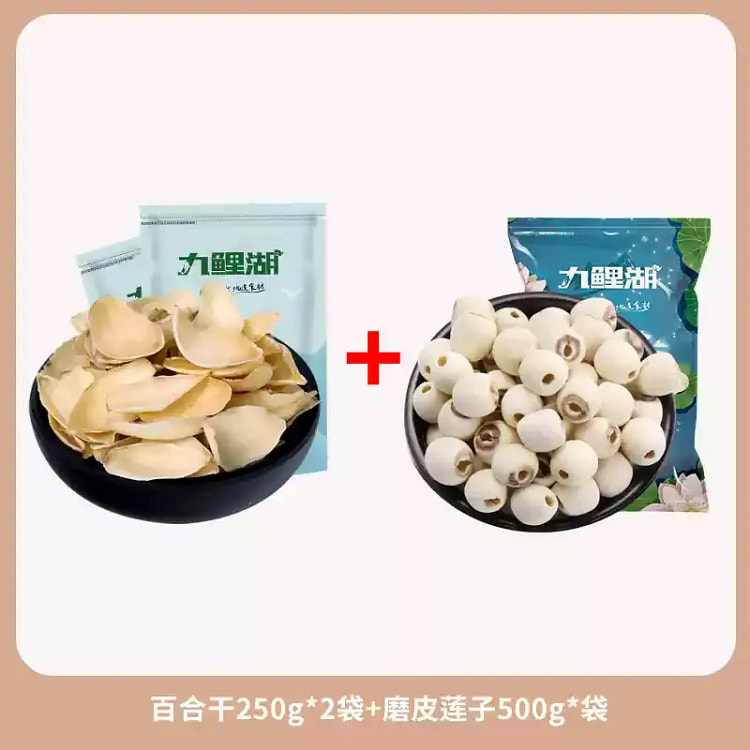 百合干250g*2+磨皮莲子500g