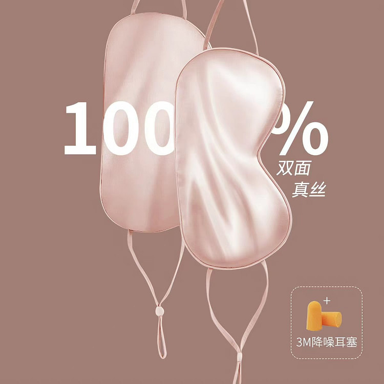 蚕之宫真丝眼罩 极眠22姆米贵妃粉 睡眠专用遮光 1 包