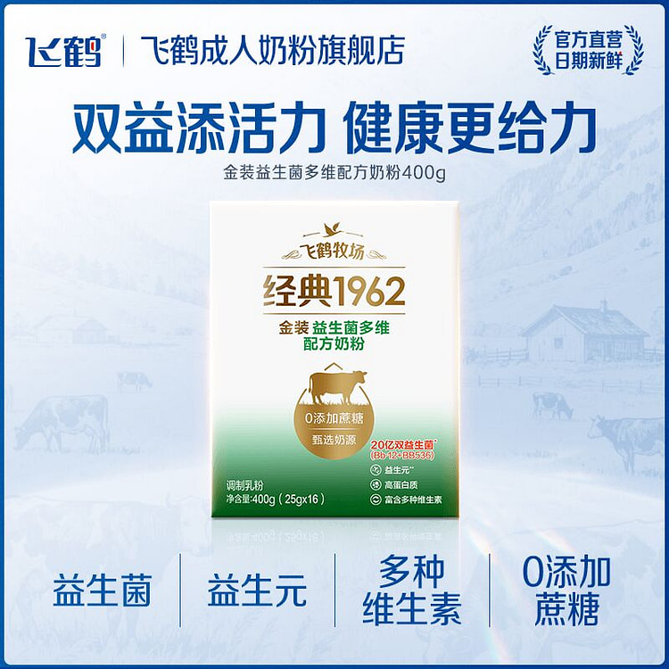 飞鹤牧场经典1962金装益生菌多维配方成人奶粉 400 克