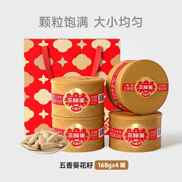 三胖蛋 五香葵瓜子礼盒 180g*4罐 4 罐