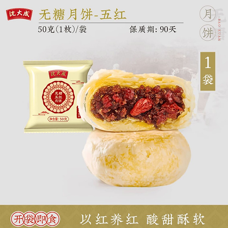 沈大成苏式五红月饼50g 50 克