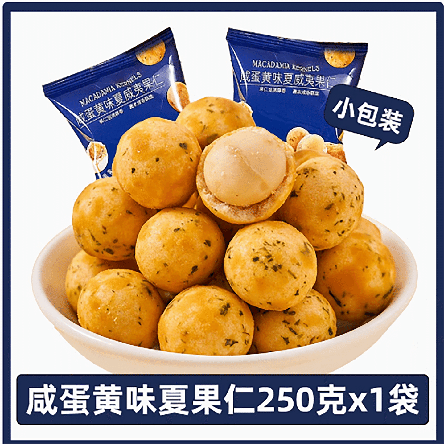 夏威夷果仁咸蛋黄味 250 克