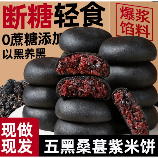 菜青虫 | 五黑桑葚紫米饼 10个 爆浆馅料 减脂代餐 300 克