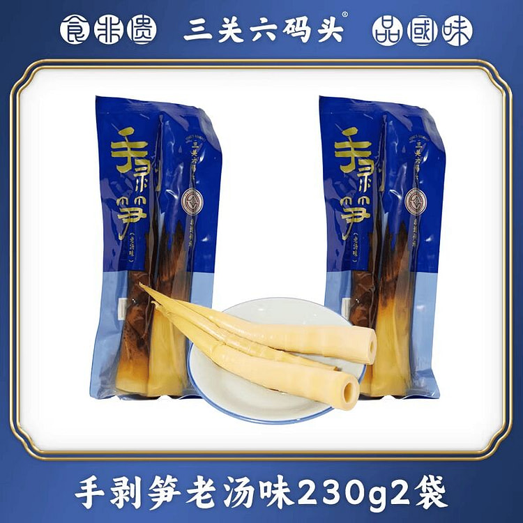 三关六码头手剥笋天目山雷笋老汤味230g*2袋 460 克