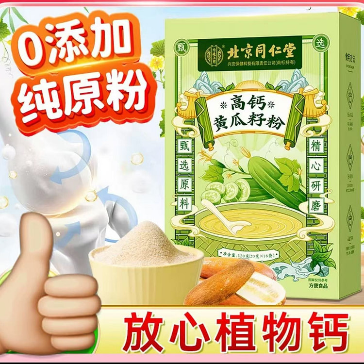【北京同仁堂】高钙老黄瓜籽粉 放心植物钙 一盒16袋