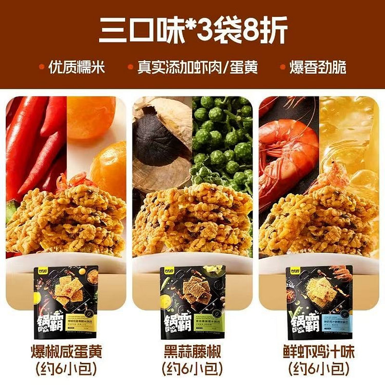 甘源 网红锅巴 三种口味3袋 306 克