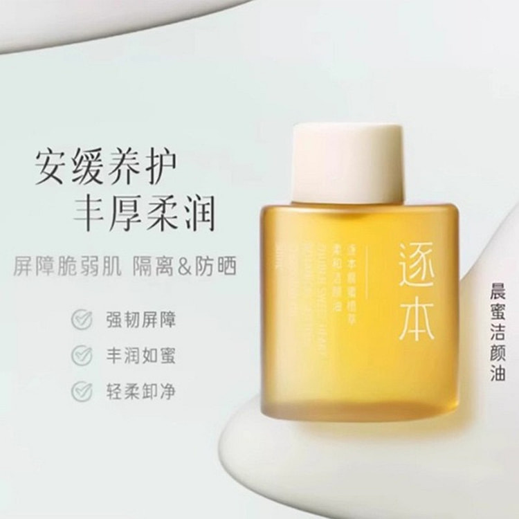 逐本 卸妆油 天然植物脸部清洁卸妆油干湿可用#晨蜜 30 毫升