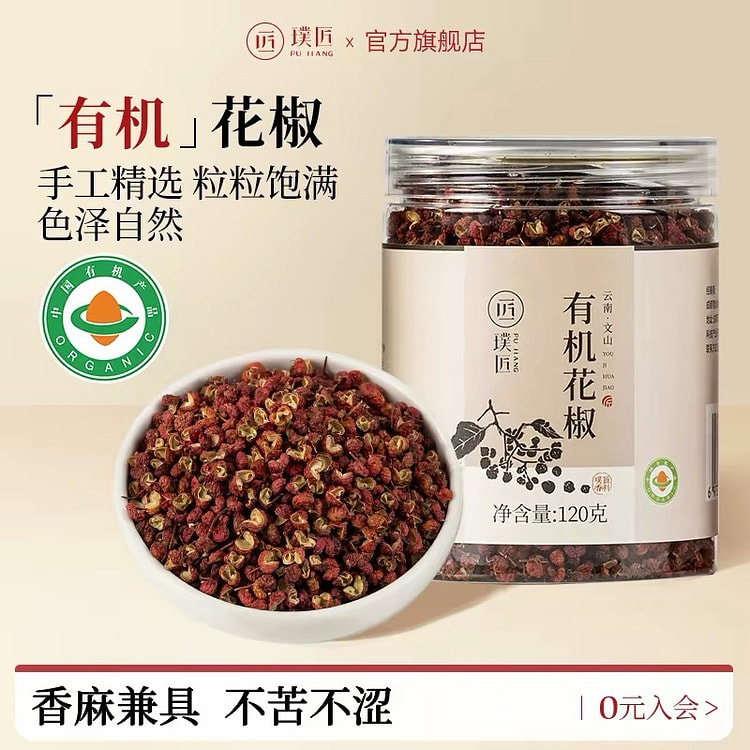 璞匠有机花椒香料干货调料香辛料烹饪调味料120g 120 克