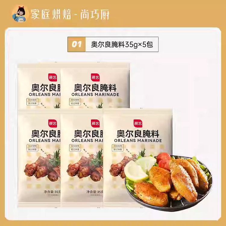 奥尔良腌料