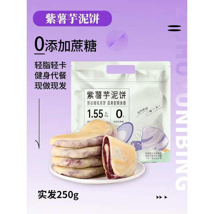 紫薯芋泥饼无糖营养小吃250g*1袋
