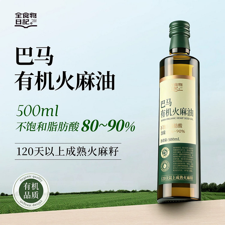 全食物日记有机火麻油广西特级火麻籽食用油500ml 500 毫升