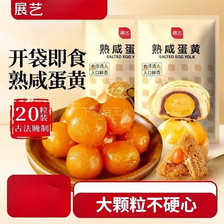 展艺 即食熟鸭蛋黄 10g*20枚 200 克