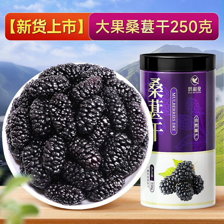 鹊和堂 黑桑椹干果