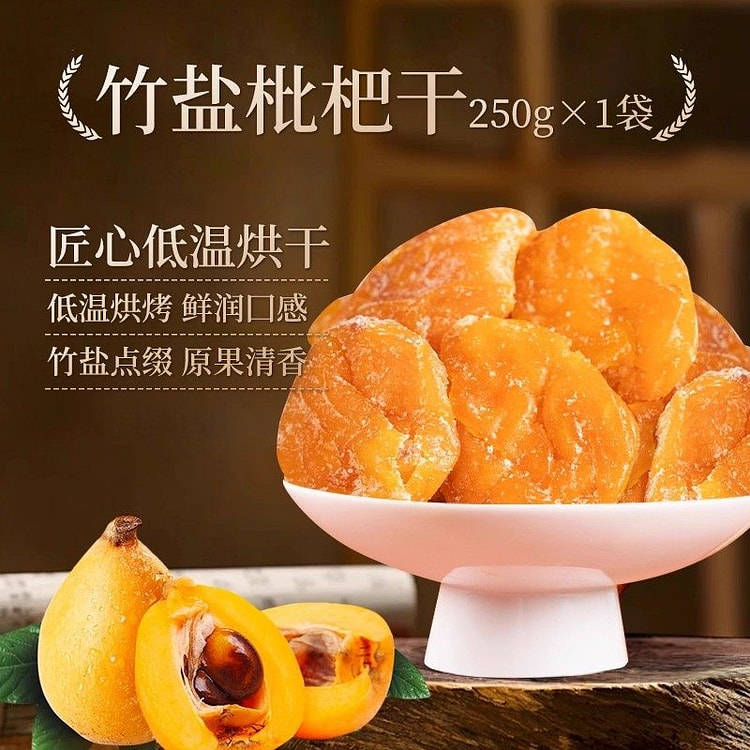春江月正宗竹盐枇杷干无核250g果干 250 克