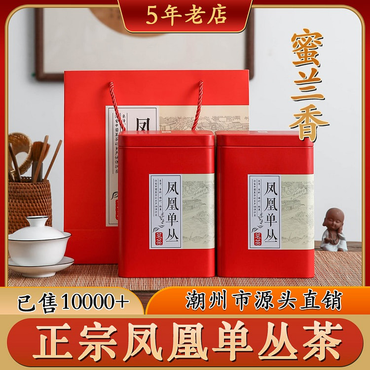 凤凰单枞浓香型正宗潮州单丛茶叶蜜兰香250g*2罐