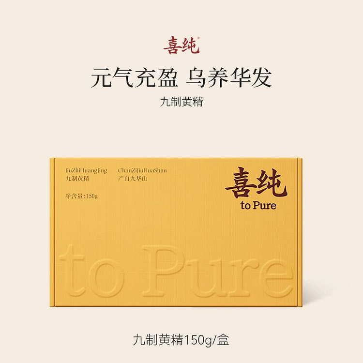 喜纯九制黄精九蒸九晒独立装 150 克
