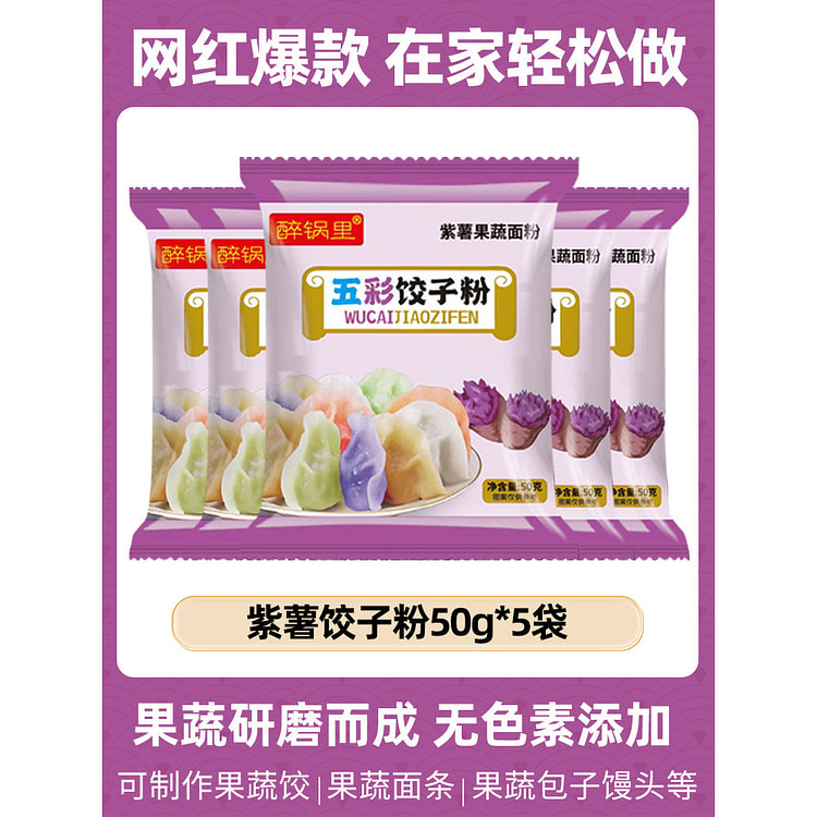 Purple Potato Dumpling Powder 50g * 5 bags 250 g