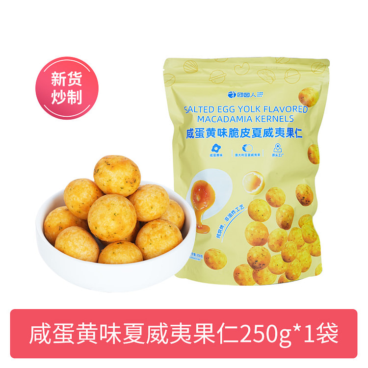 团圆人 咸蛋黄夏威夷果仁大颗非油炸 250g*1袋