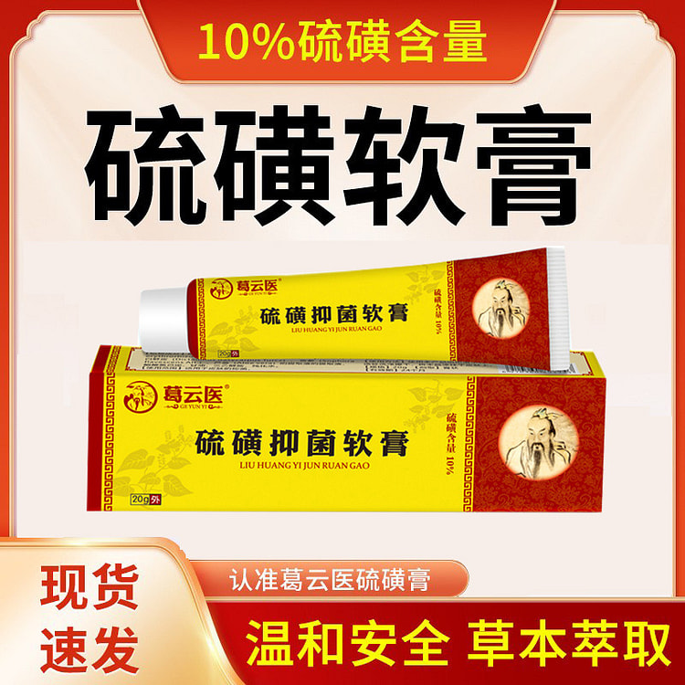 葛云医硫磺抑菌软膏皮肤外用男女通用 10%硫磺膏乳 1 盒