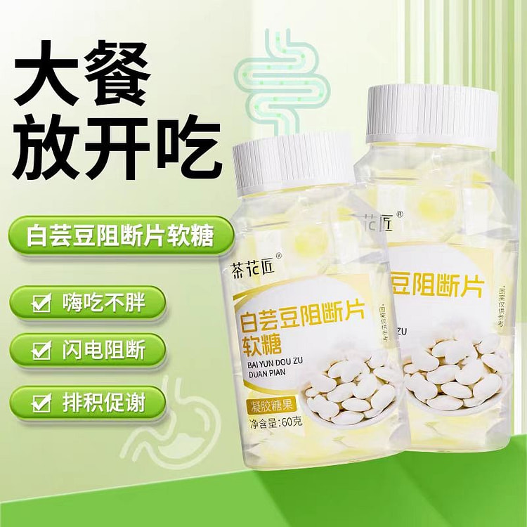 【茶花匠】白芸豆阻断片软糖60克 拍1发2