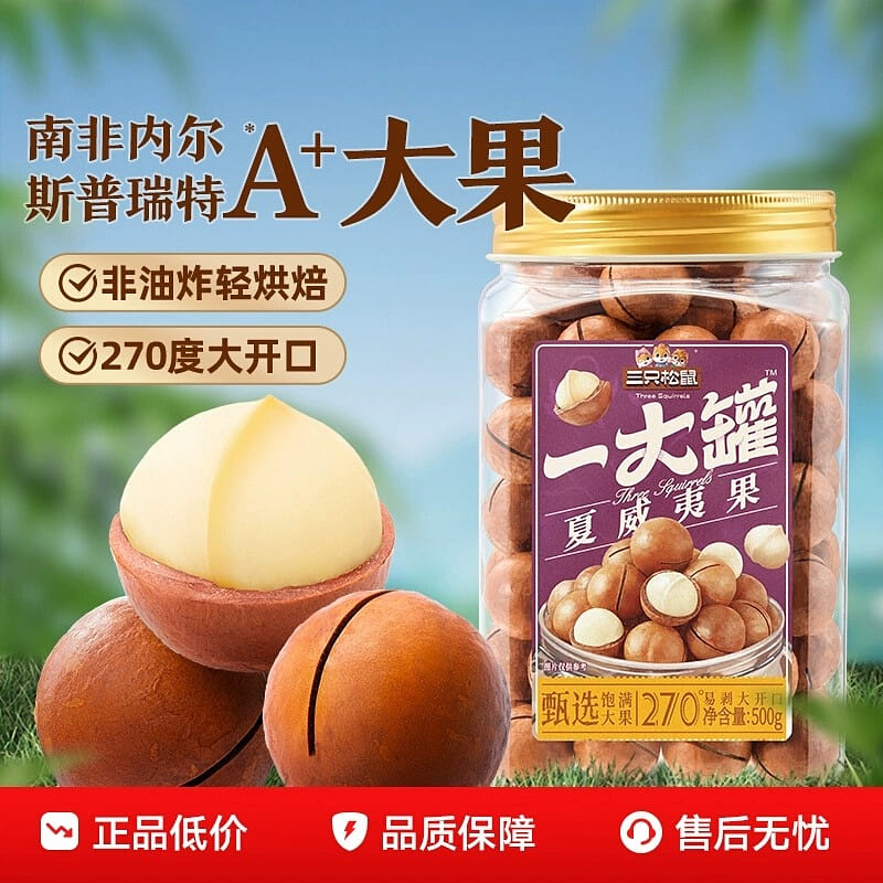 Three Squirrels - Macadamia nuts 500g per can 500 g