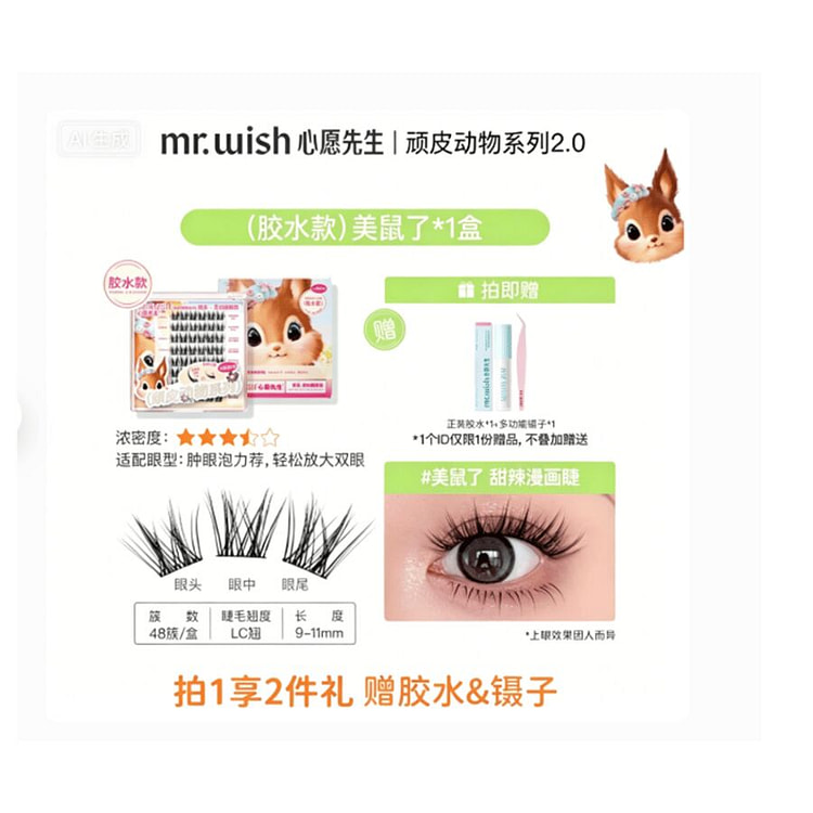 心愿先生 胶水款-美鼠了*1盒 1 份