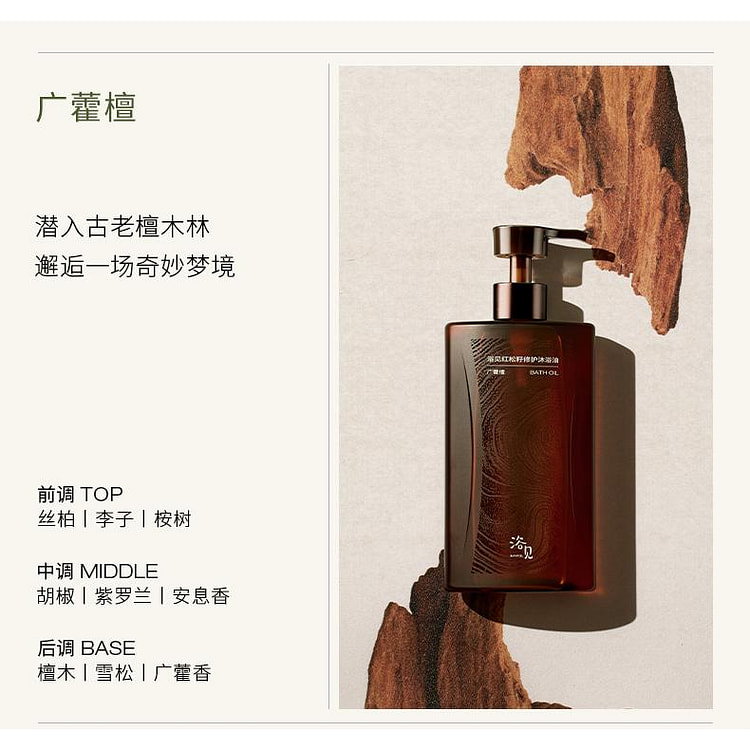 【张俪推荐】浴见 修护香氛沐浴油 身体清洁洗滋润保湿留香 广藿檀