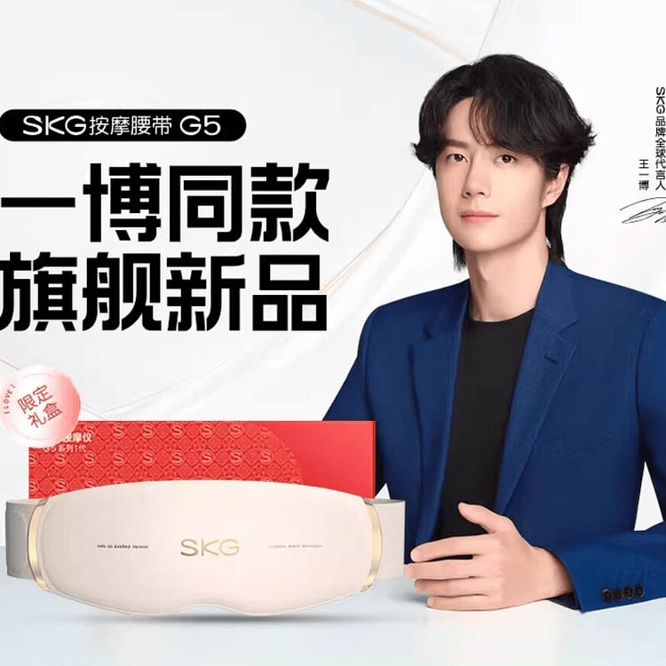 王一博同款SKG腰部按摩仪 G5护腰带礼盒 1 个