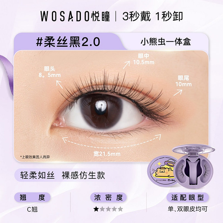 WOSADO悦瞳磁吸睫毛【小熊虫系列】精灵黑 1 盒