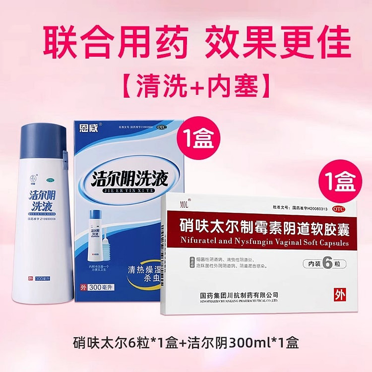 MOL硝呋太尔制霉素阴道软胶囊 恩威洁尔阴洗液组合