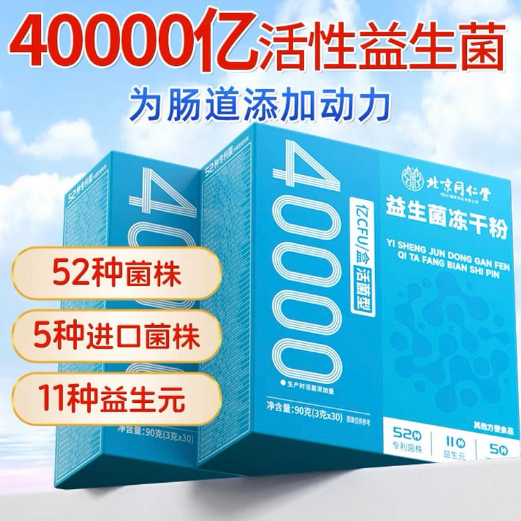 北京同仁堂 1亿CFU益生菌冻干粉 肠胃健康30条