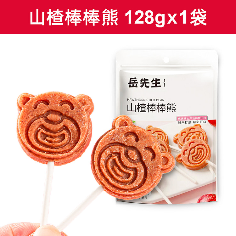 岳先生山楂棒棒糖网红小熊造型开胃零食128g/袋