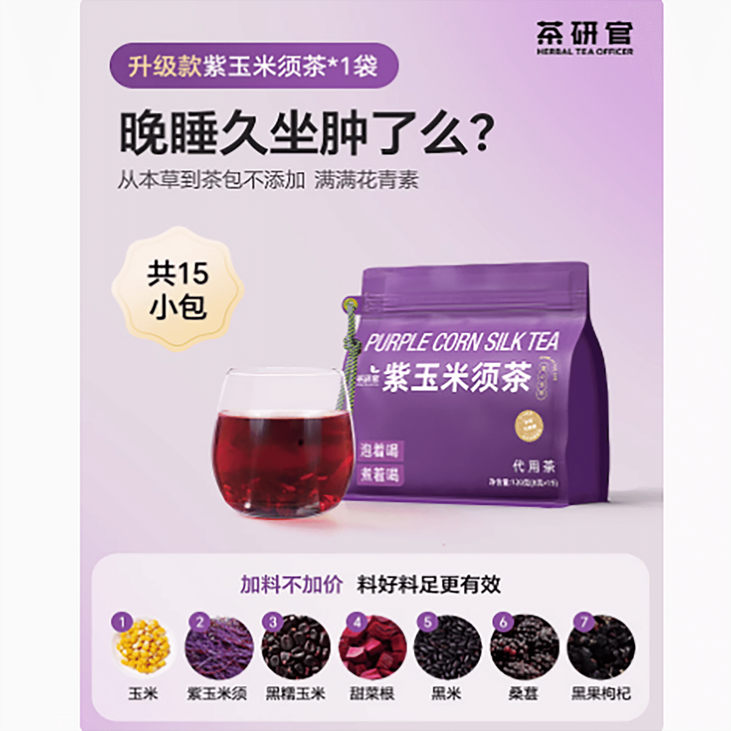 紫玉米须茶熬夜女性养生茶 120 克