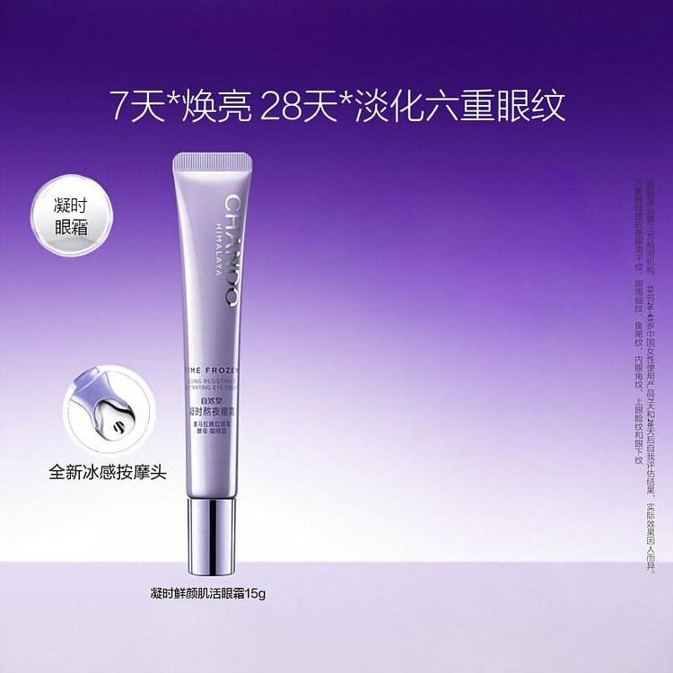 自然堂凝时鲜颜肌活眼霜 15g*1 15 克