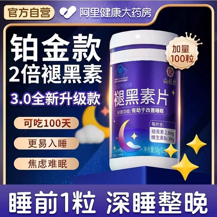 九芝堂 褪黑素维生素b6片改善睡眠 100粒 1 瓶