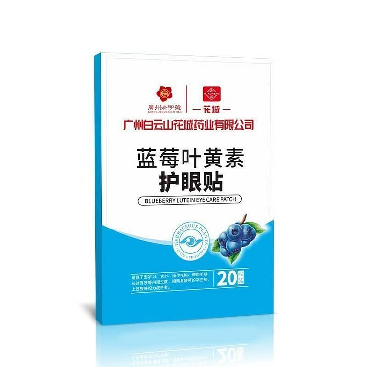 蓝莓叶黄素护眼贴（冷敷型）20贴 1 份