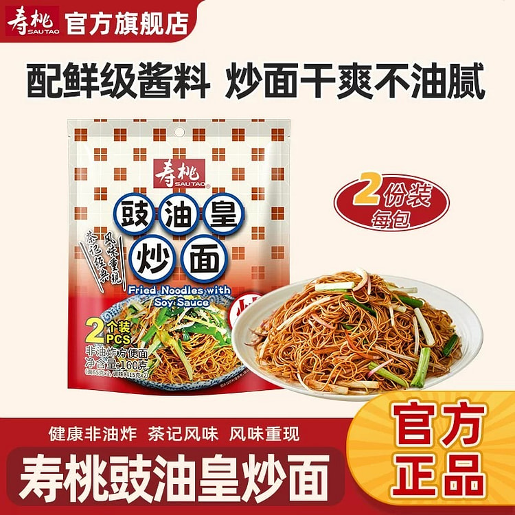 寿桃港式豉油皇炒面160g*2竹升面非油炸速食面 320 克