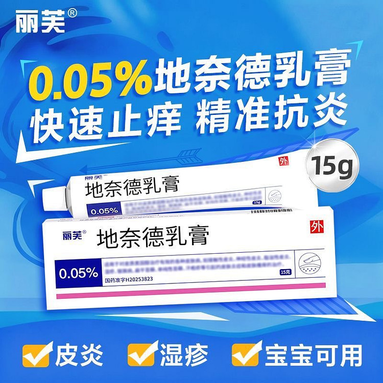 丽芙 地奈德乳膏 快速止痒精准抗炎 湿疹皮炎 1 盒