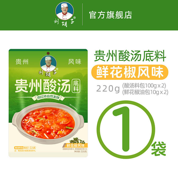 刘胡子酸汤火锅底料酸汤鱼肥牛鲜花椒220g*1袋