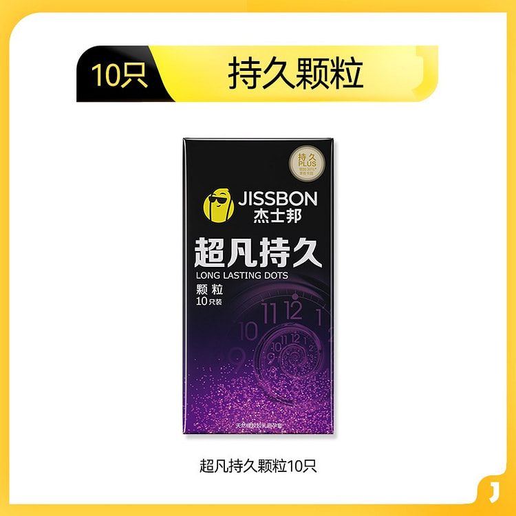 杰士邦 超凡持久颗粒避孕套 男用延迟 10只装