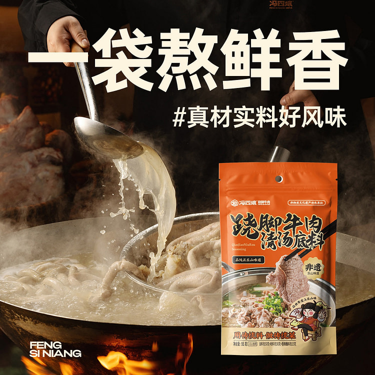 冯四嬢 跷脚牛肉清汤火锅底料95g*3袋 285 克