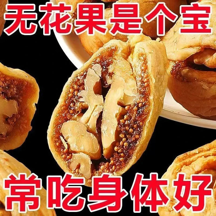 无花果夹核桃仁蜜饯坚果搭配核桃夹心独立分享小袋装