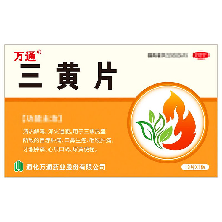 万通 三黄片 4.5g*18片 清热解毒 泻火通便 1 盒